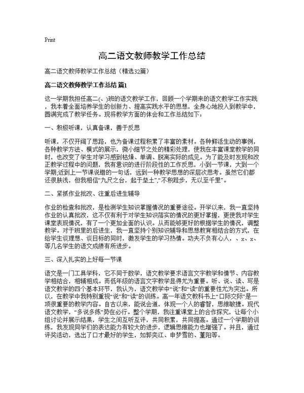 高二语文教师教学工作总结32篇