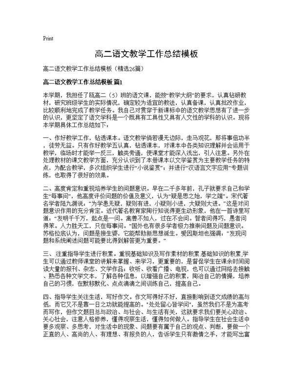 高二语文教学工作总结模板26篇