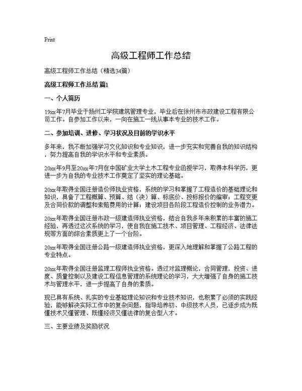 高级工程师工作总结34篇