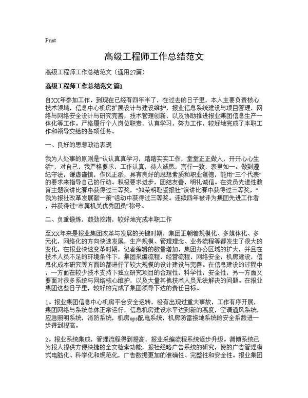 高级工程师工作总结范文27篇