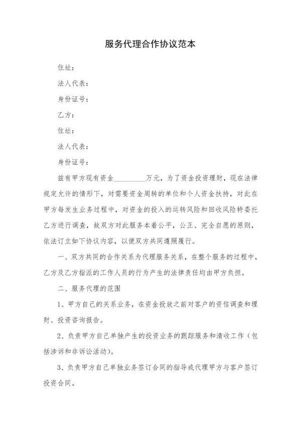 服务代理合作协议范本