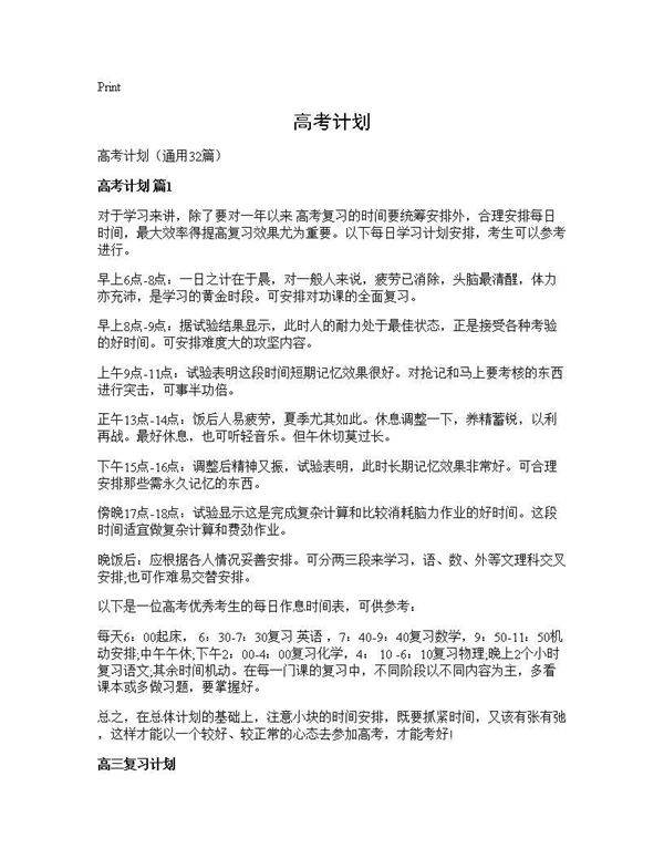 高考计划32篇