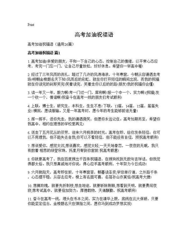 高考加油祝福语26篇