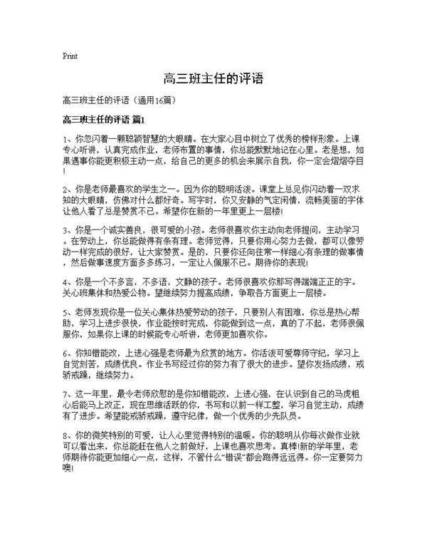 高三班主任的评语16篇