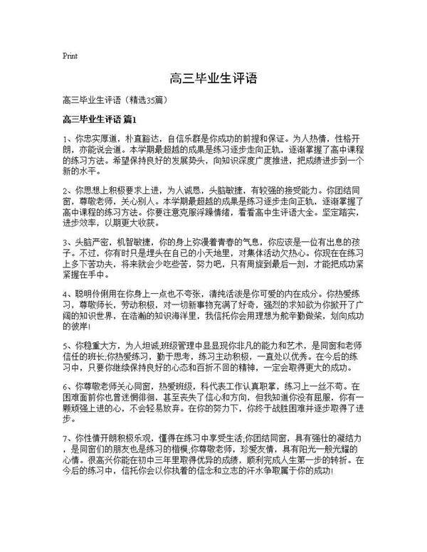 高三毕业生评语35篇