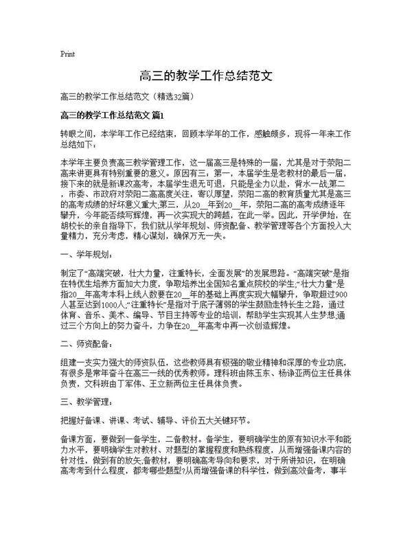 高三的教学工作总结范文32篇