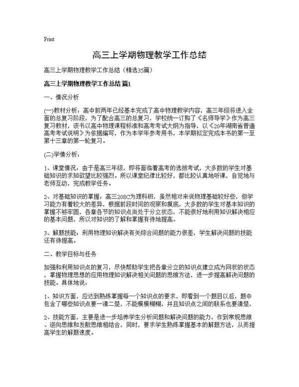 高三上学期物理教学工作总结35篇