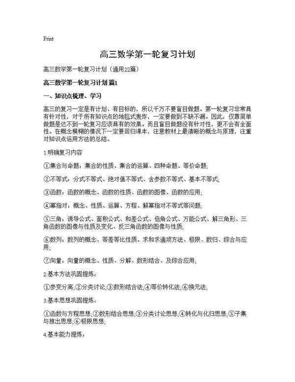 高三数学第一轮复习计划22篇