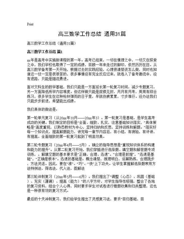 高三数学工作总结(通用31篇)