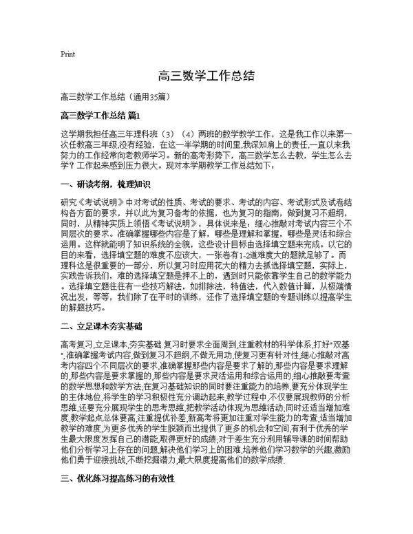 高三数学工作总结35篇