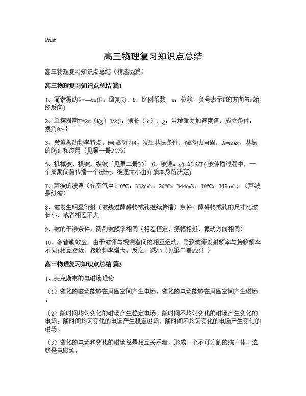 高三物理复习知识点总结32篇