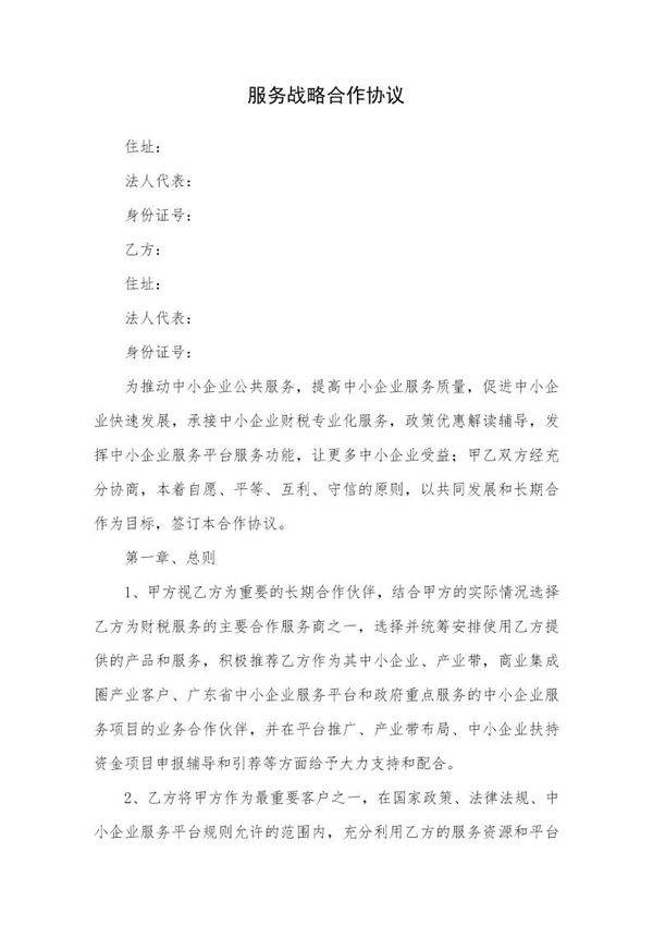 服务战略合作协议模板