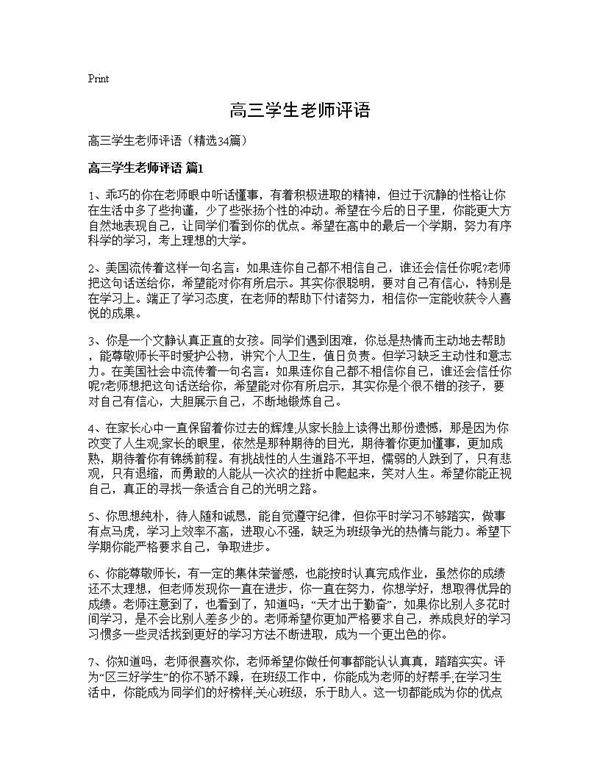 高三学生老师评语34篇