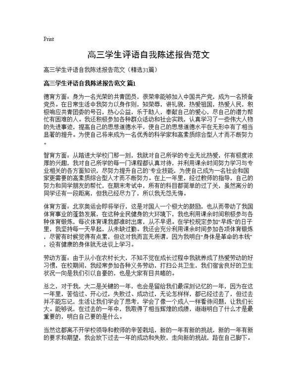 高三学生评语自我陈述报告范文31篇