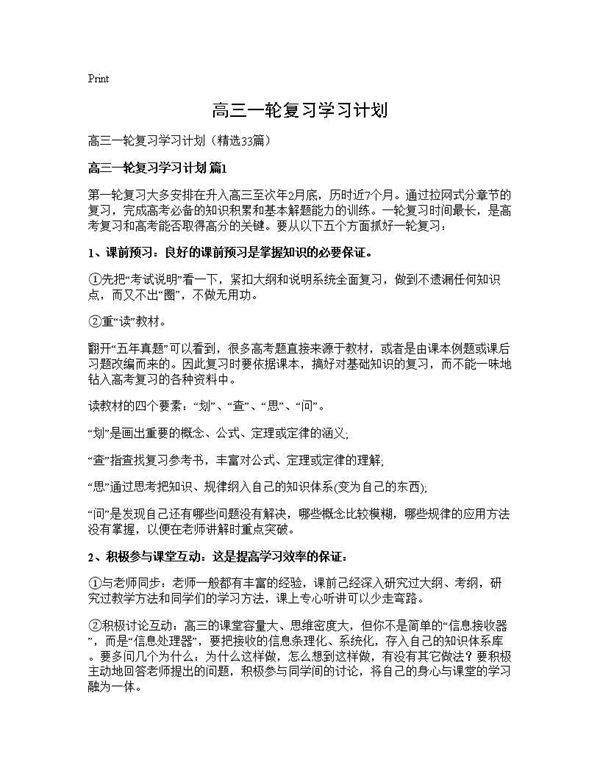 高三一轮复习学习计划33篇