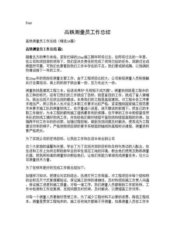 高铁测量员工作总结34篇