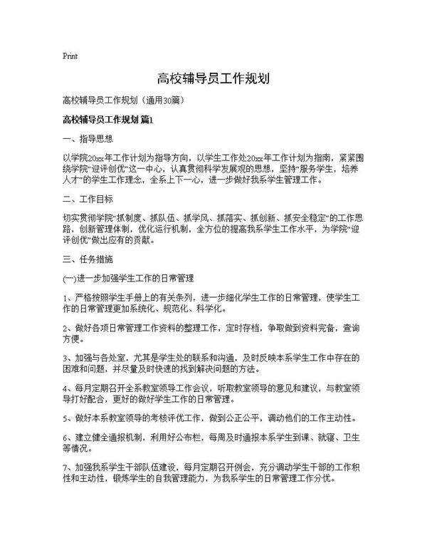 高校辅导员工作规划30篇