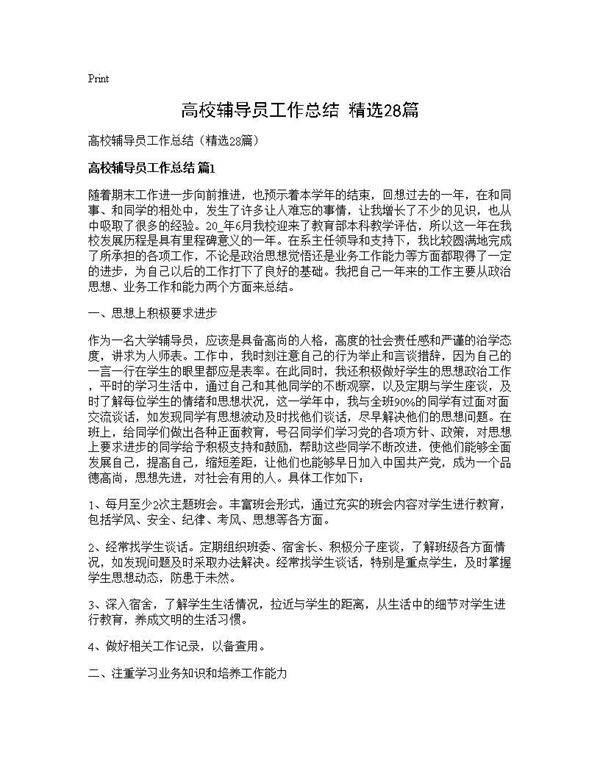 高校辅导员工作总结(精选28篇)