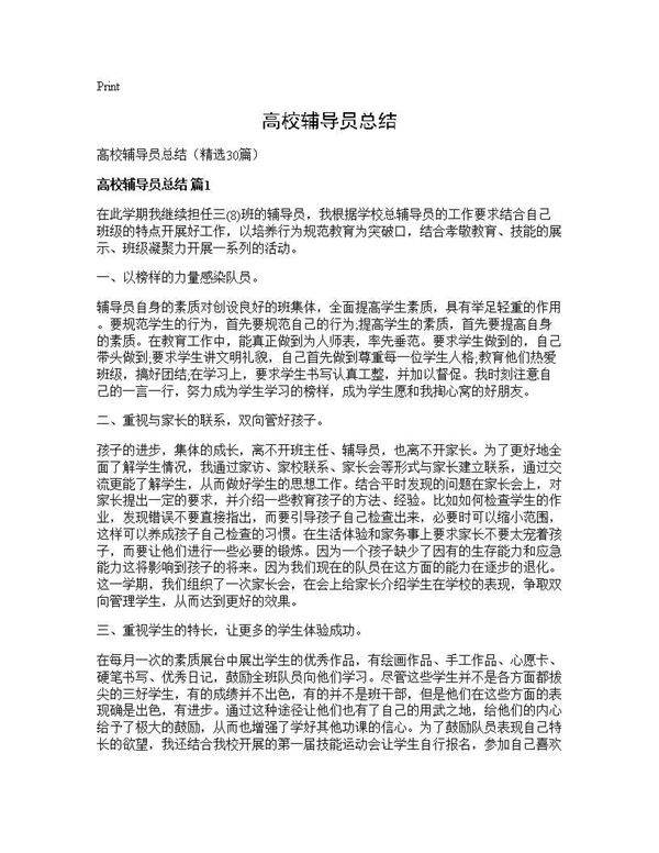 高校辅导员总结30篇