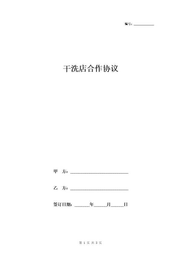 干洗店合作协议模板