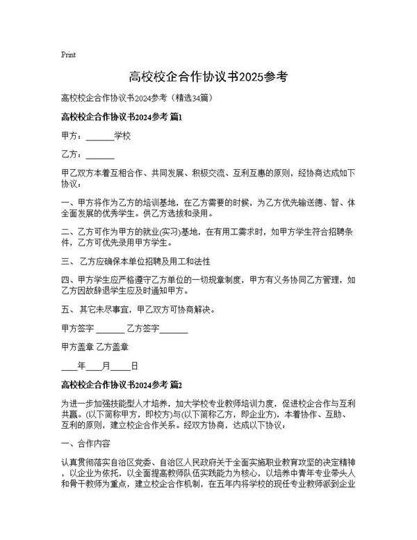 高校校企合作协议书2024参考34篇