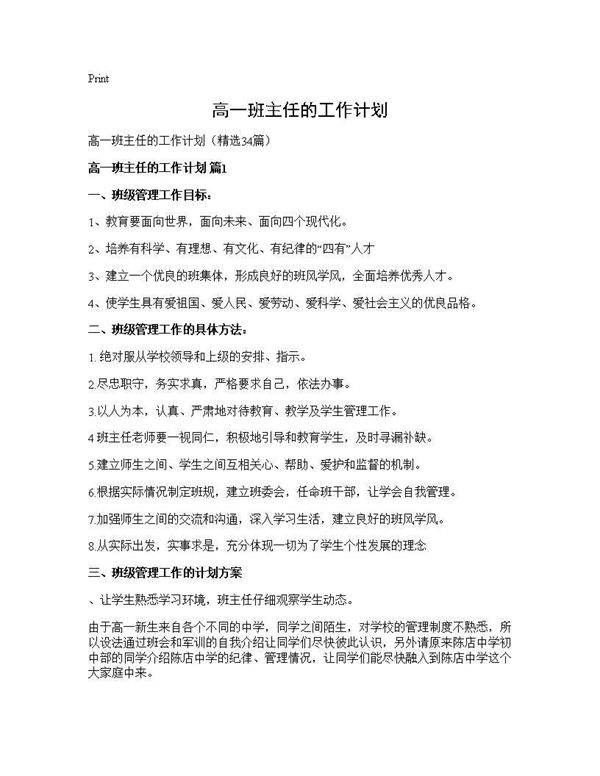 高一班主任的工作计划34篇