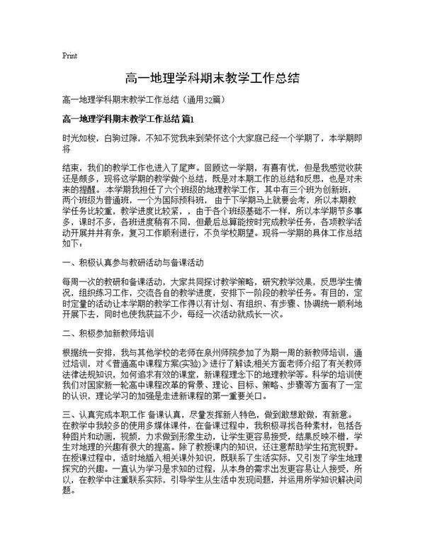高一地理学科期末教学工作总结32篇