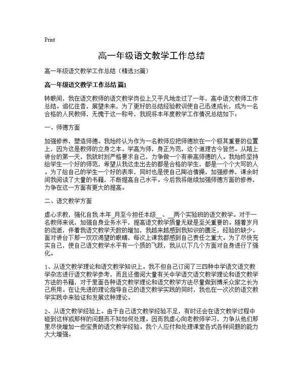 高一年级语文教学工作总结35篇