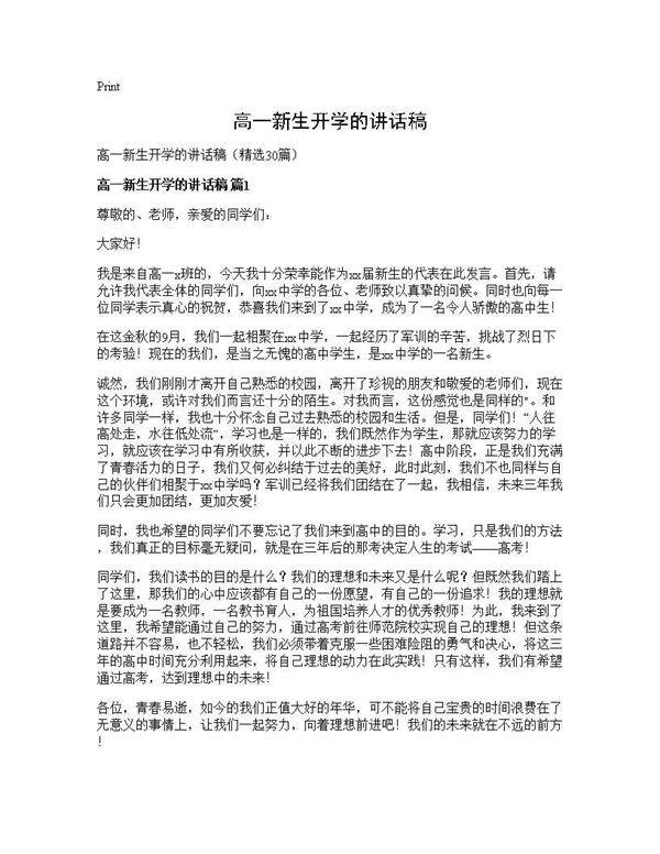 高一新生开学的讲话稿30篇