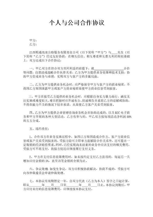 个人与公司合作协议模板