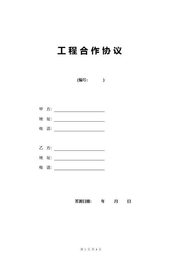 工程合作协议0模板