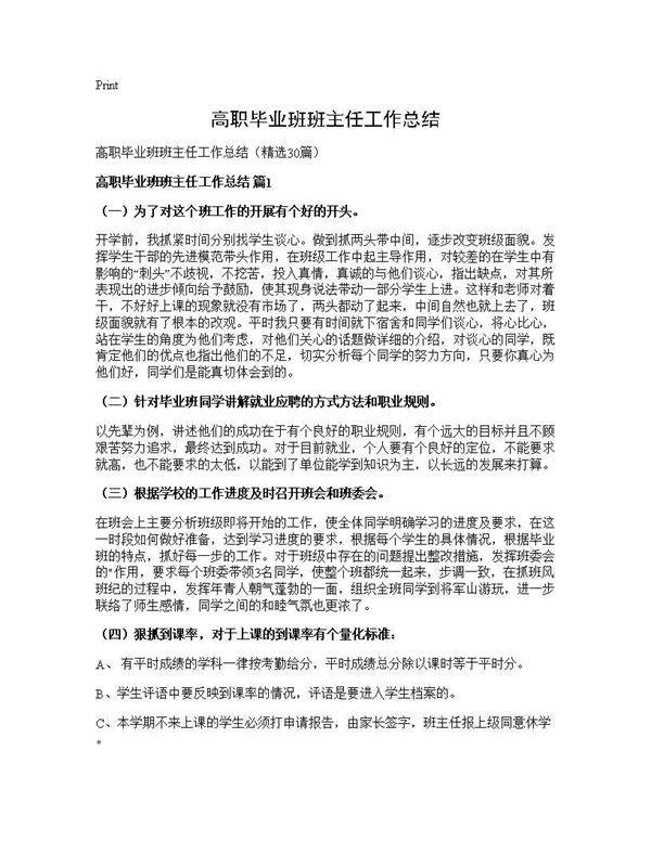 高职毕业班班主任工作总结30篇