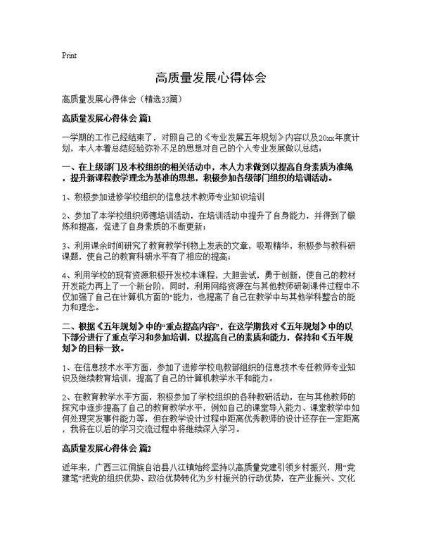 高质量发展心得体会33篇