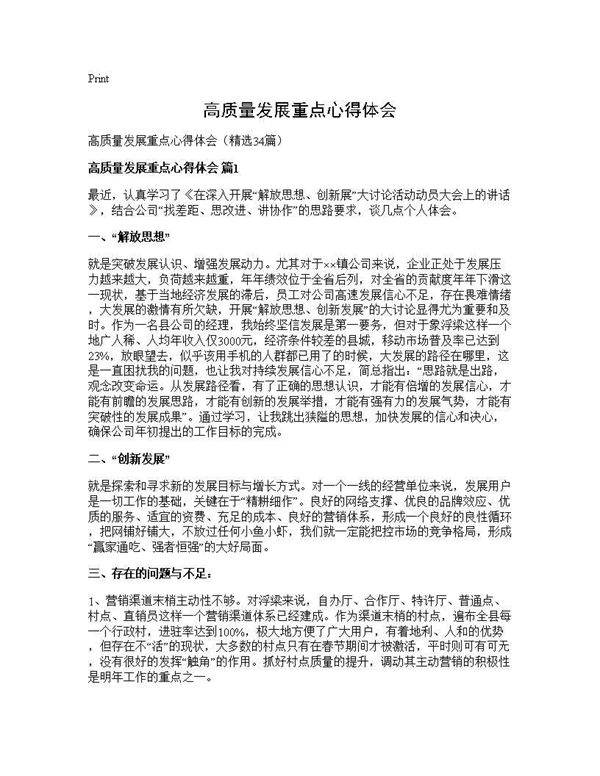 高质量发展重点心得体会34篇