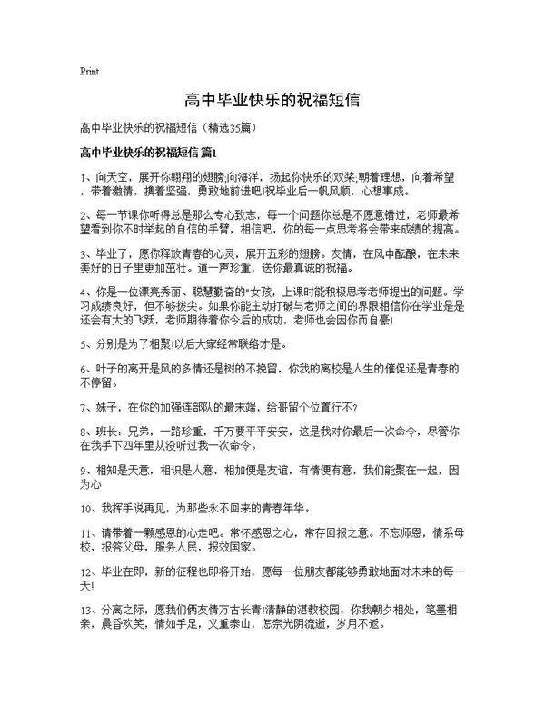 高中毕业快乐的祝福短信35篇