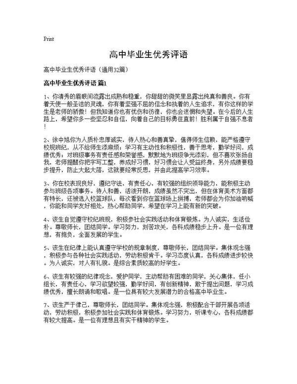 高中毕业生优秀评语32篇