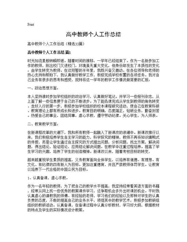 高中教师个人工作总结33篇