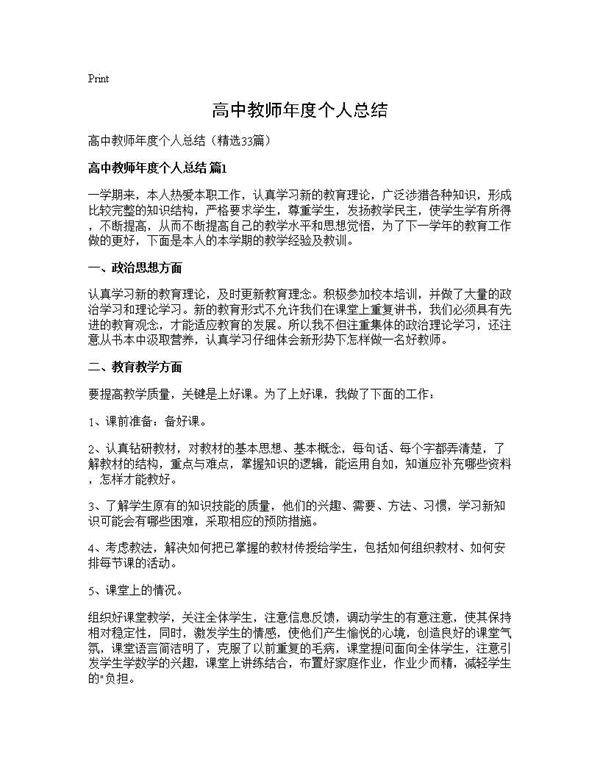 高中教师年度个人总结33篇