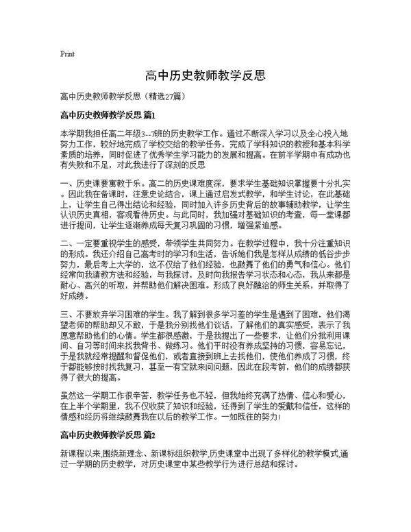 高中历史教师教学反思27篇