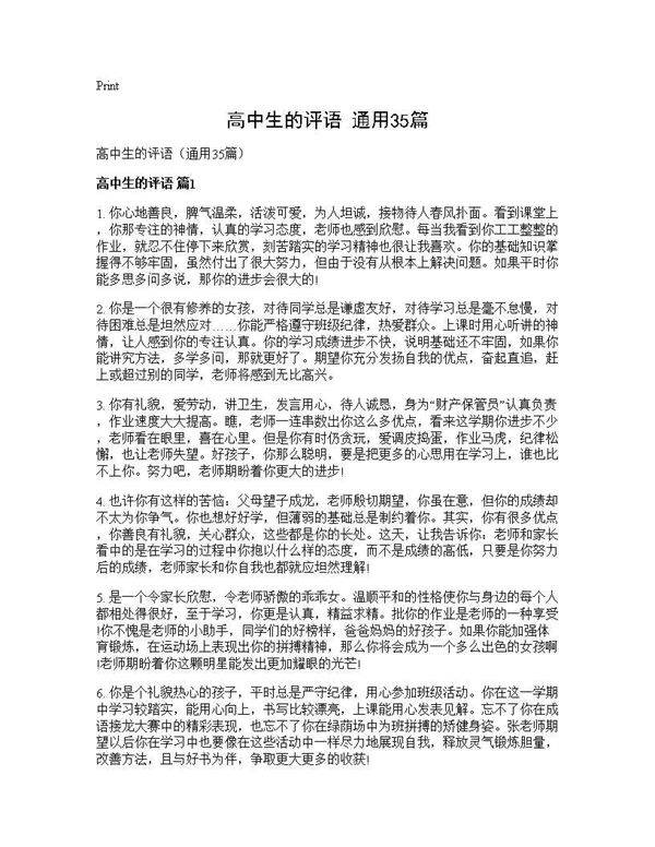 高中生的评语(通用35篇)