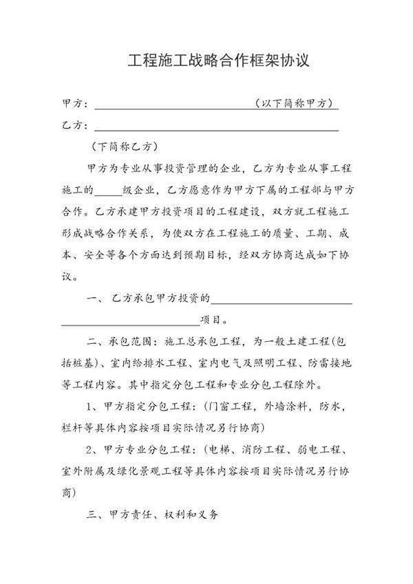 工程施工战略合作框架协议模板