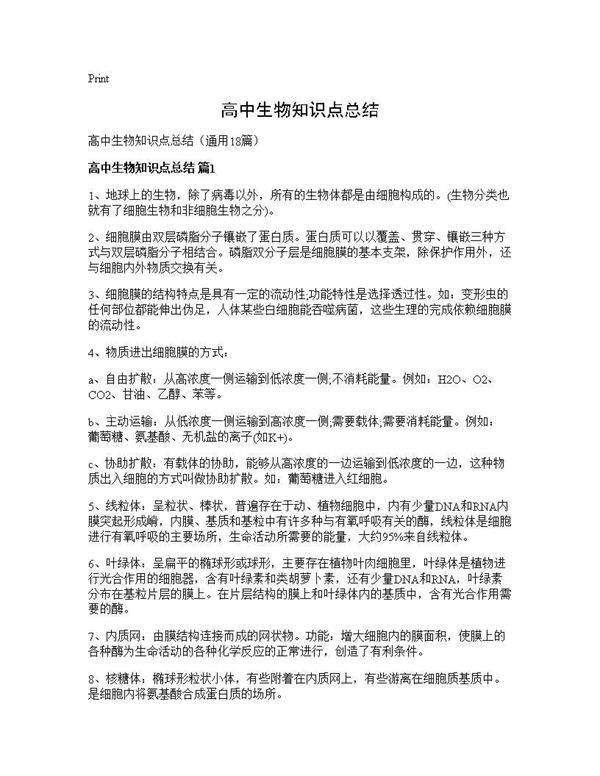 高中生物知识点总结18篇