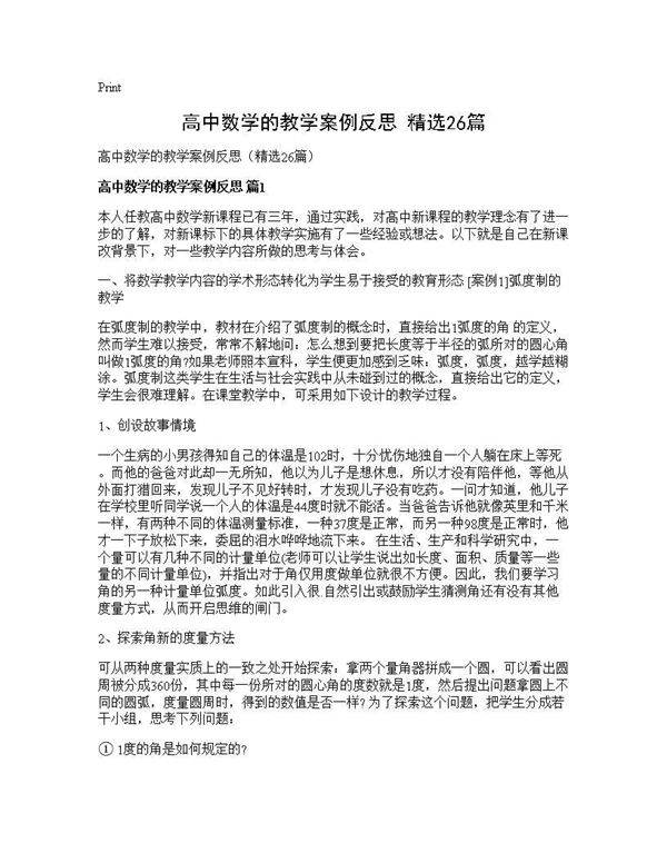 高中数学的教学案例反思(精选26篇)