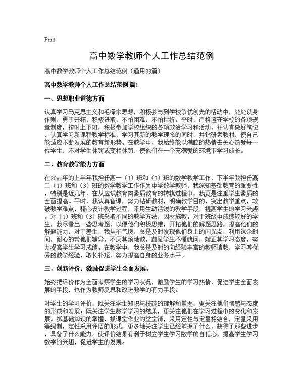 高中数学教师个人工作总结范例33篇