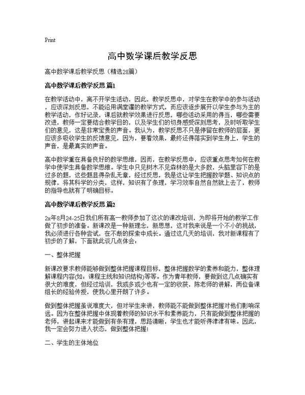高中数学课后教学反思28篇