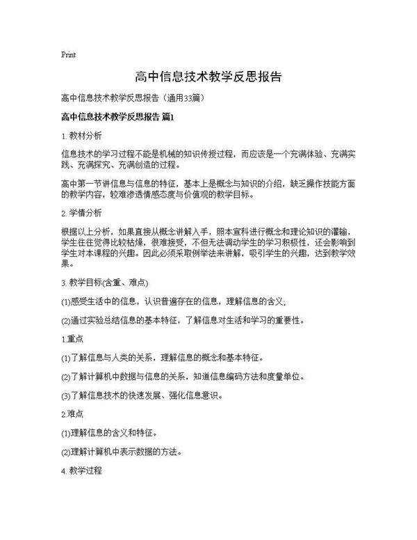 高中信息技术教学反思报告33篇