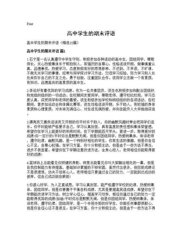 高中学生的期末评语35篇