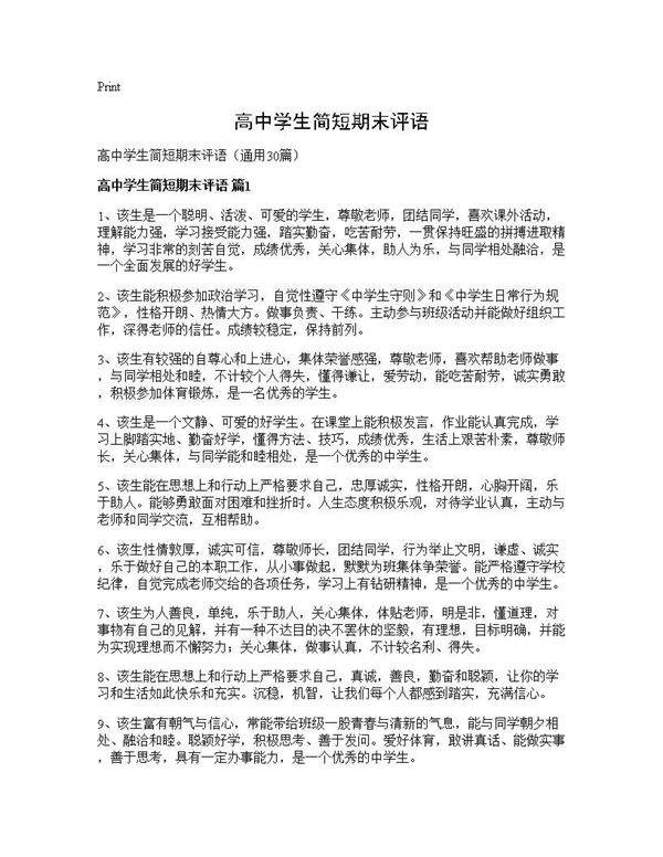 高中学生简短期末评语30篇
