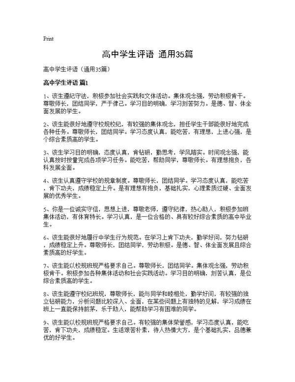 高中学生评语(通用35篇)