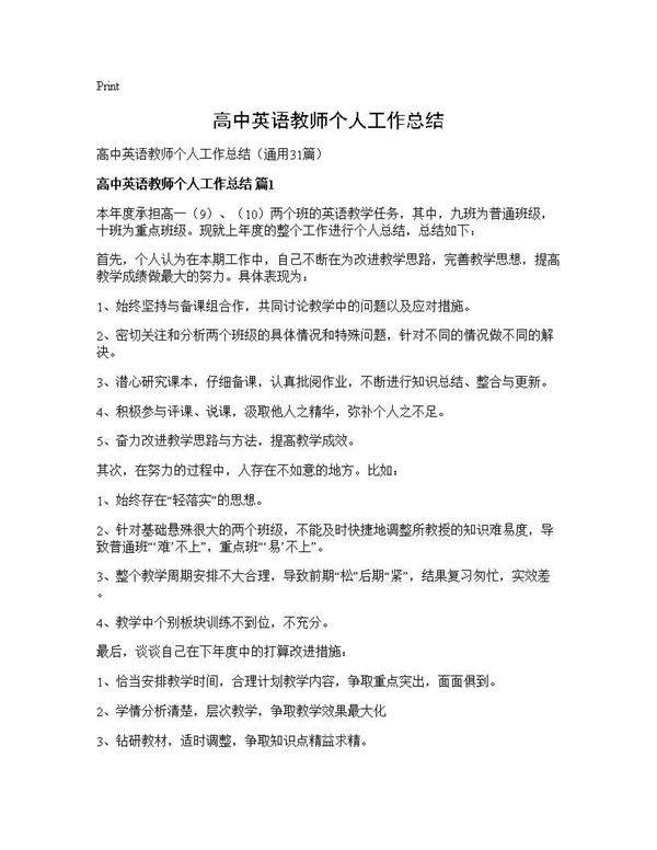 高中英语教师个人工作总结31篇